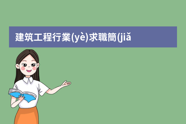 建筑工程行業(yè)求職簡(jiǎn)歷 怎樣寫土建施工員個(gè)人簡(jiǎn)歷